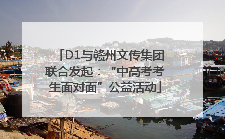 D1与赣州文传集团联合发起：“中高考考生面对面”公益活动