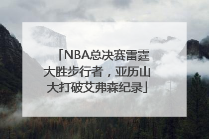 NBA总决赛雷霆大胜步行者，亚历山大打破艾弗森纪录