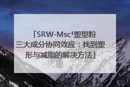 SRW-Msc¹塑型粉三大成分协同效应：找到塑形与减脂的解决方法