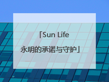Sun Life永明的承诺与守护