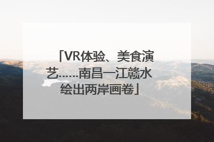 VR体验、美食演艺……南昌一江赣水绘出两岸画卷