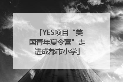 YES项目“美国青年夏令营”走进成都市小学