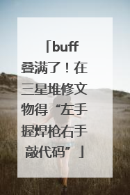 buff叠满了！在三星堆修文物得“左手握焊枪右手敲代码”